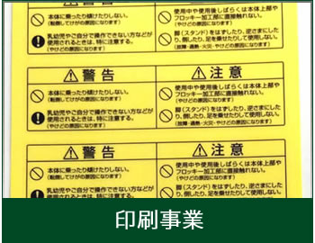 ゴム・スポンジ・樹脂等の部品製造 印刷事業